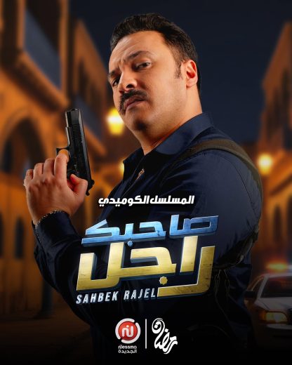 مسلسل صاحبك راجل كامل