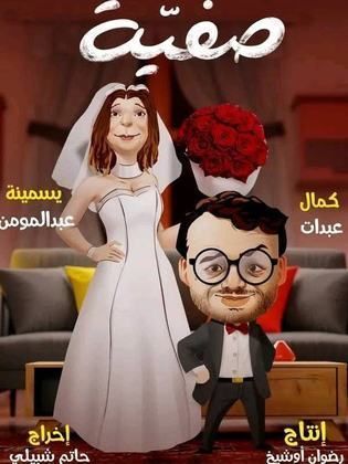 مسلسل صفية كامل