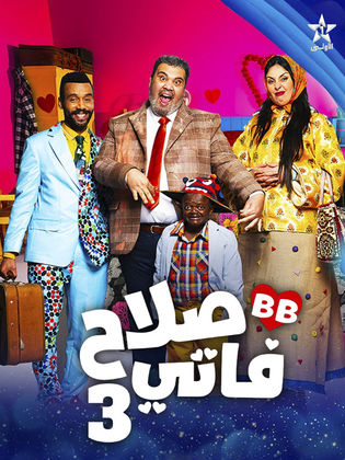 مسلسل صلاح وفاتي ج3 كامل