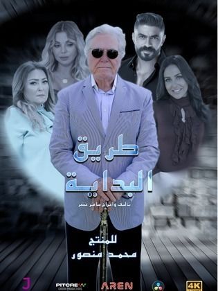 مسلسل طريق البداية كامل