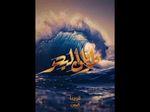 مسلسل طوفان البحر كامل