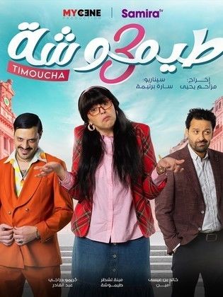 مسلسل طيموشة الجزء 3 الثالث كامل