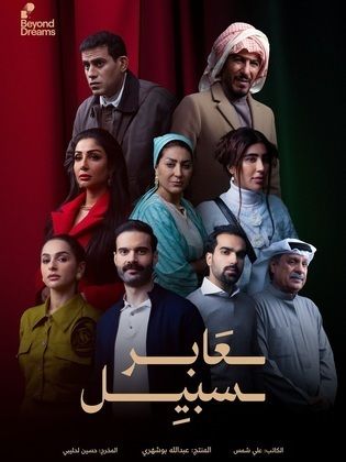 مسلسل عابر سبيل كامل