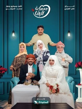 مسلسل عرسان الهنا