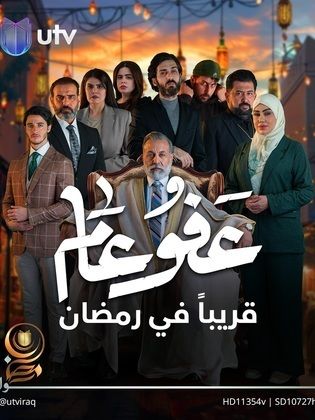 مسلسل عفو عام كامل