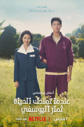 مسلسل عندما تمنحك الحياة ثمار اليوسفي When Life Gives You Tangerines مترجم كامل