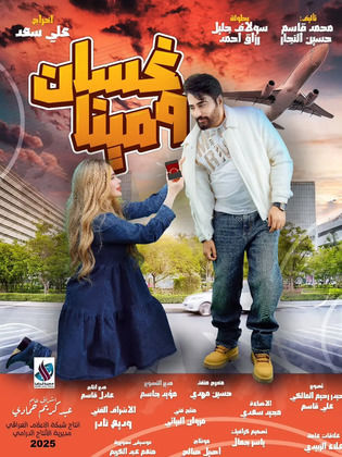 مسلسل غسان ومينا الحلقة 1
