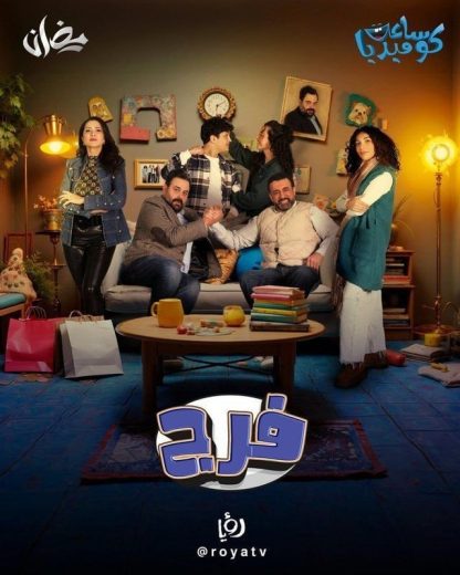 مسلسل فرج الحلقة 28