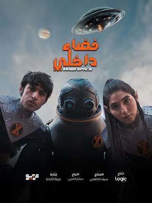 مسلسل فضاء داخلي كامل