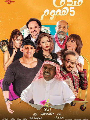 مسلسل فندق خمس هموم كامل