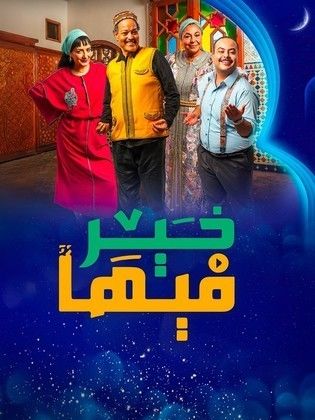 مسلسل فيها خير الحلقة 26