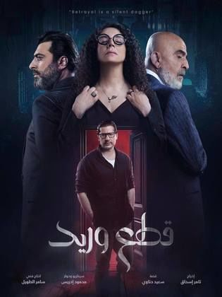مسلسل قطع وريد كامل
