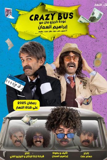 برنامج كريزي باص كامل