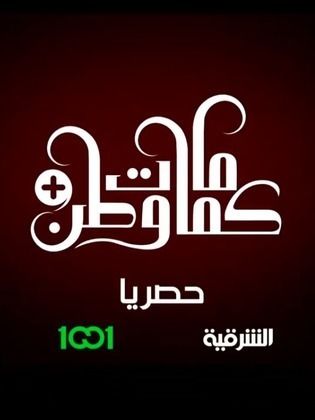 مسلسل كمامات وطن بلس كامل