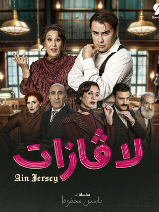 مسلسل لاڨازات كامل