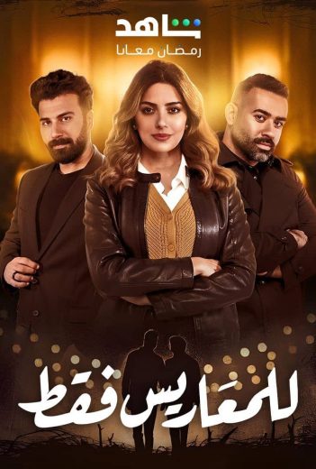 مسلسل للمعاريس فقط كامل