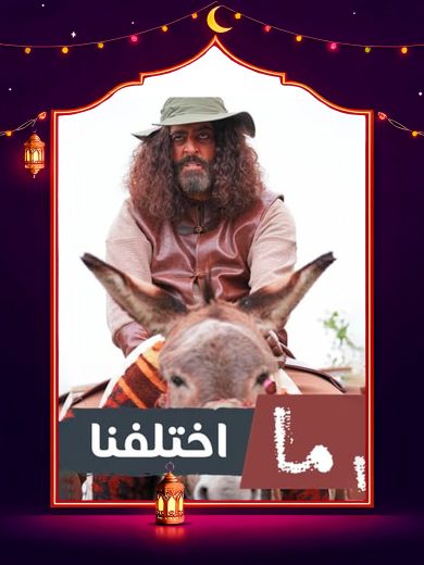 مسلسل ما اختلفنا ج2 كامل
