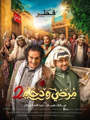 مسلسل مرضي ودحام ج2 كامل