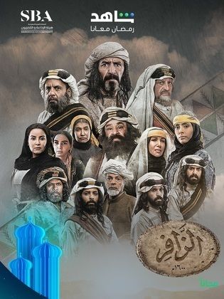 مسلسل الزافر كامل