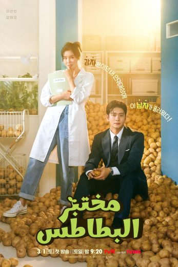 مسلسل مختبر البطاطس The Potato Lab الحلقة 5 مترجمة