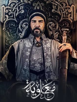 مسلسل معاوية كامل