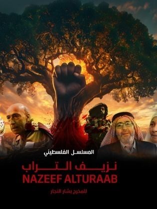 مسلسل نزيف التراب الجزء 2 الثاني الحلقة 26