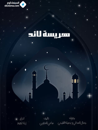 مسلسل هريسة لاند كامل