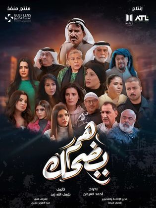 مسلسل هم يضحك الحلقة 28