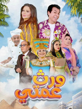 مسلسل ورث عمتي كامل