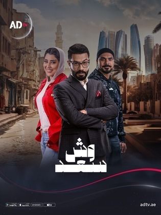 مسلسل وش سعد كامل