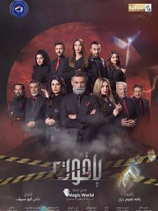 مسلسل ياقوت كامل