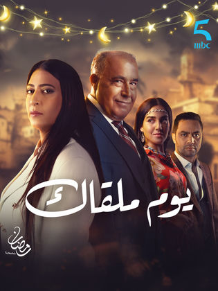 مسلسل يوم ملقاك كامل