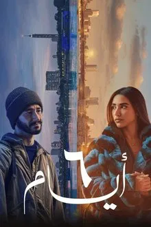 مشاهدة فيلم ٦ أيام 2025 كامل
