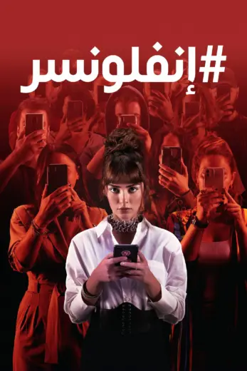 مسلسل إنفلونسر الموسم الاول الحلقة 5 مدبلجة