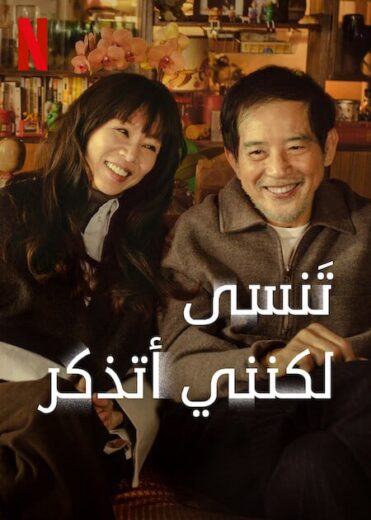 مسلسل تنسى لكنني اتذكر Forget You Not 2025 مترجم كامل