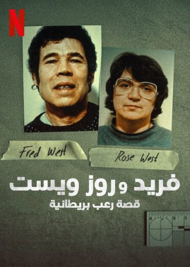مسلسل Fred and Rose West A British Horror Story 2025 الحلقة 3 الاخيرة مترجمة