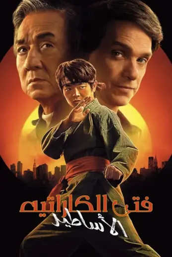 مشاهدة فيلم Karate Kid Legends 2025 مترجم
