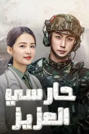 مسلسل حارسي العزيز My Dear Guardian الموسم الاول الحلقة 40 الاخيرة مترجمة