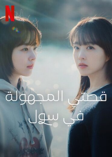 مسلسل قصتي المجهولة في سول Our Unwritten Seoul 2025 مترجم كامل