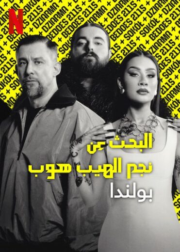 برنامج Rhythm Flow Poland الموسم الاول مترجم كامل