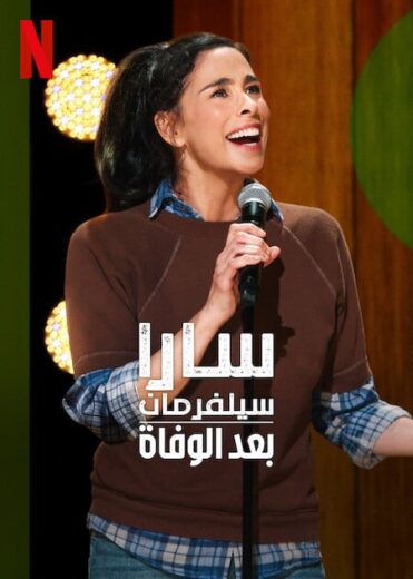 مشاهدة عرض Sarah Silverman PostMortem 2025 مترجم