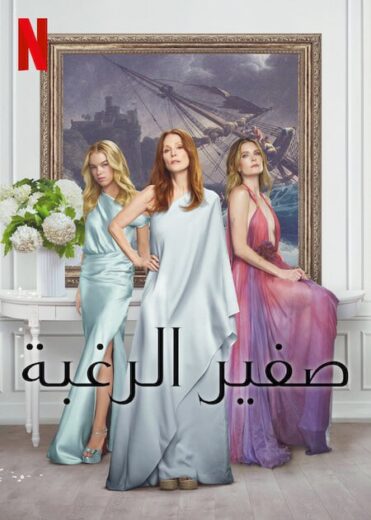 مسلسل Sirens 2025 مترجم كامل