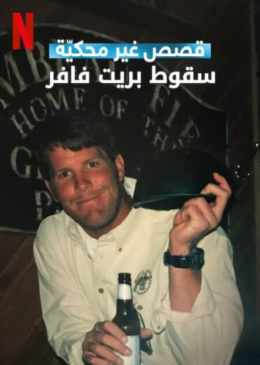 مشاهدة فيلم Untold The Fall of Favre 2025 مترجم