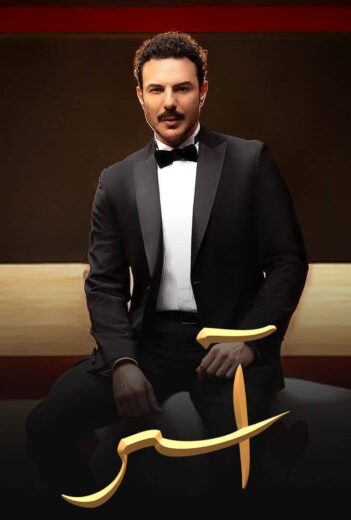 مسلسل آسر كامل