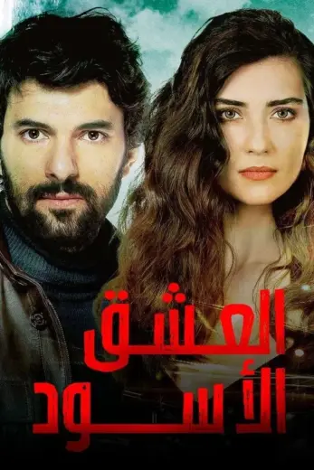 مسلسل العشق الأسود مترجم كامل