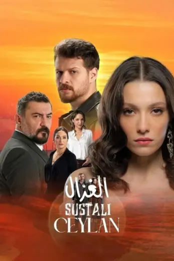 مسلسل الغزال الموسم الاول مترجم كامل