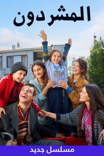 مسلسل المشردون مدبلج كامل