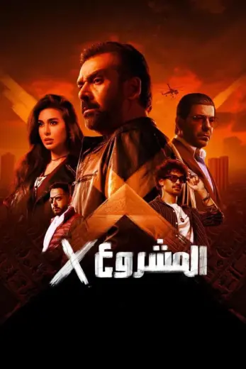 مشاهدة فيلم المشروع X 2025 كامل