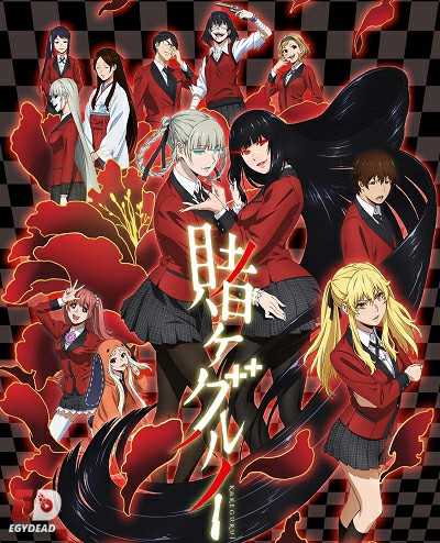 انمي Kakegurui الموسم الاول