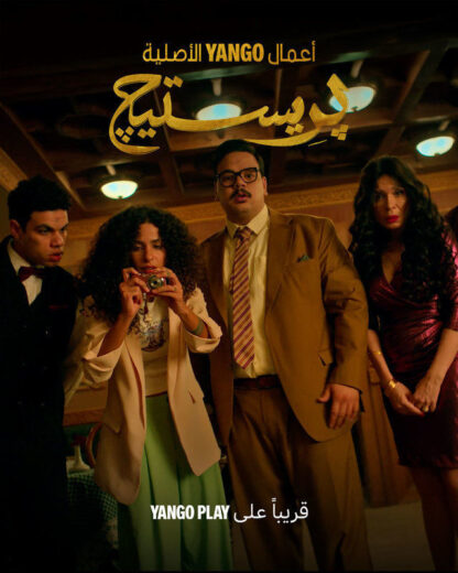 مشاهدة مسلسل بريستيج